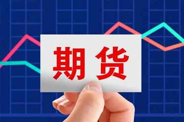 期货知识